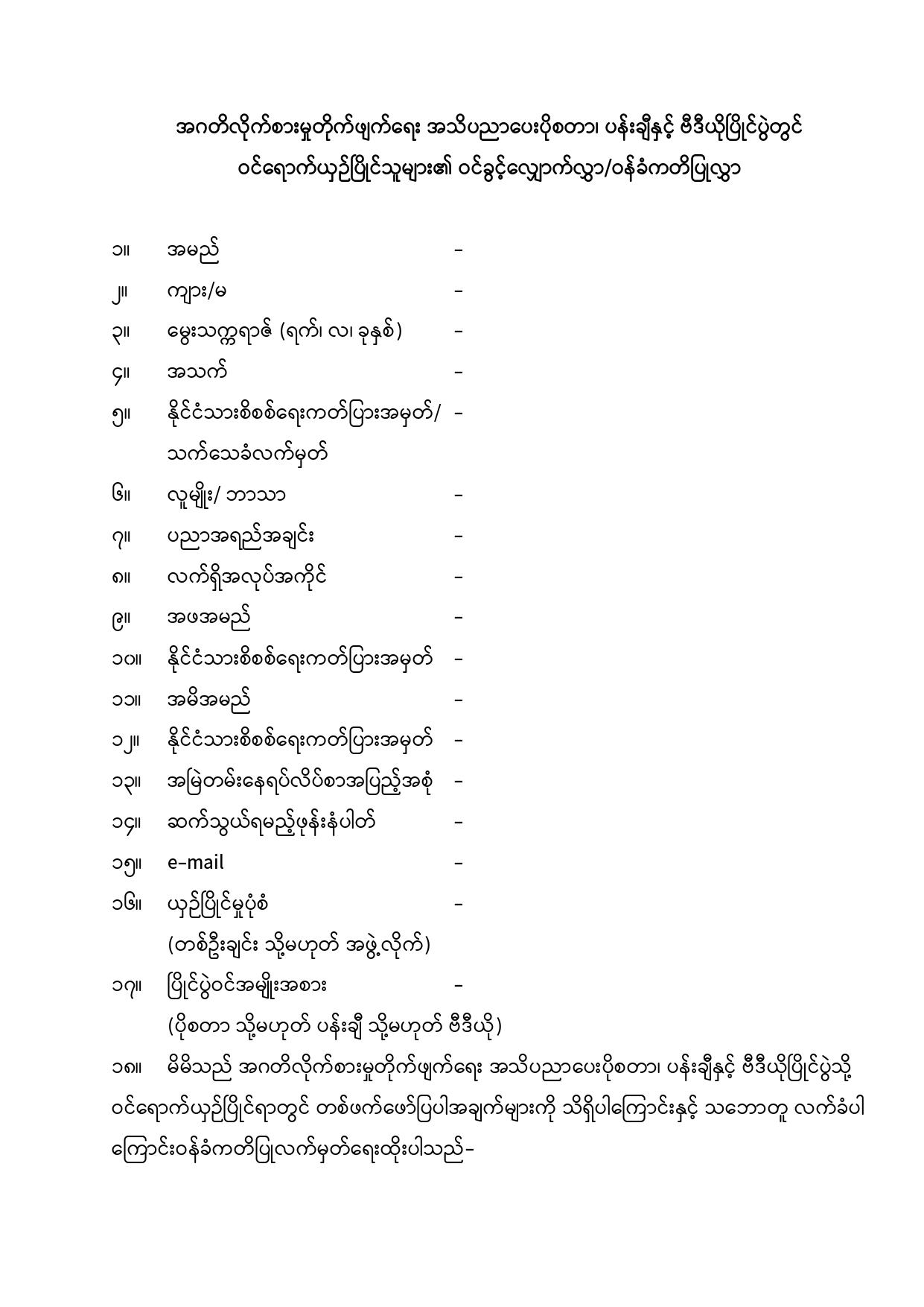 ဝင်ခွင့်လျှောက်လွှာပုံစံ(၁)