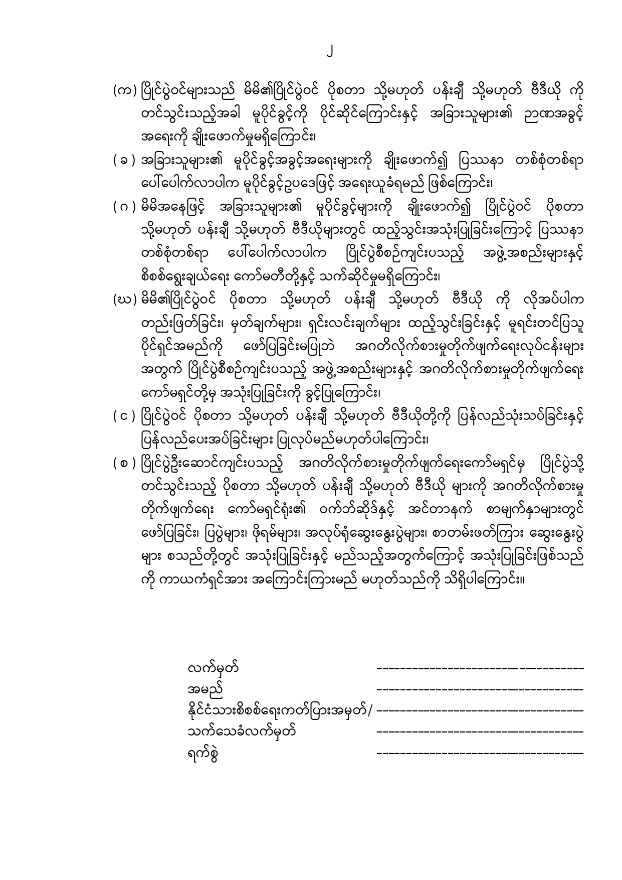 ဝင်ခွင့်လျှောက်လွှာပုံစံ(၂)
