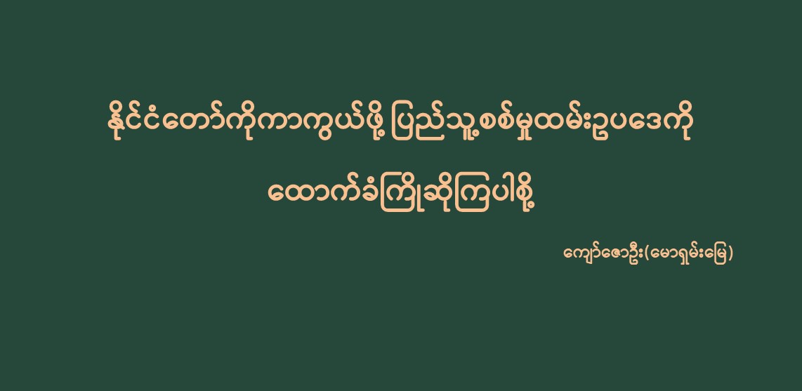 နိုင်ငံတော်ကိုကာကွယ်ဖို့ ပြည်သူ့စစ်မှုထမ်းဥပဒေကိုထောက်ခံကြိုဆိုကြပါစို့
